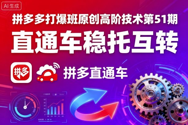 拼多多打爆班原创高阶技术第51期，直通车稳托互转-轻资本网