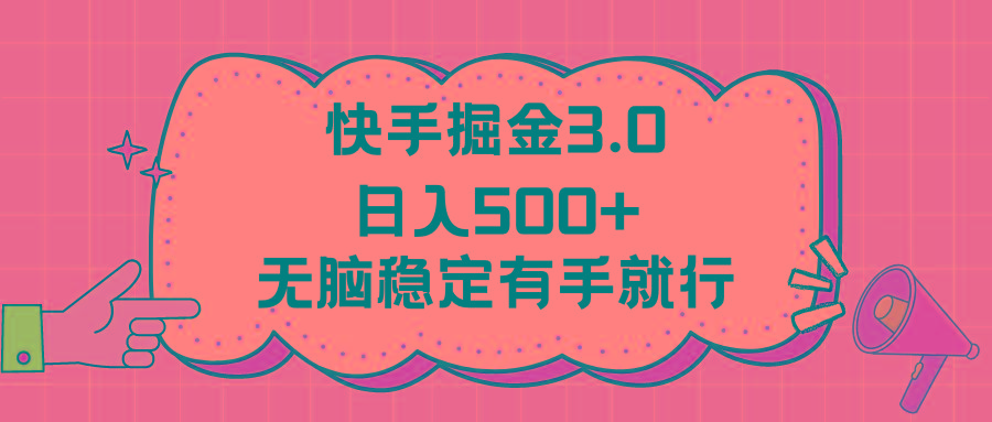 快手掘金3.0最新玩法日入500+   无脑稳定项目-轻资本网