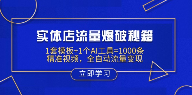 实体店流量爆破秘籍：1套模板+1个AI工具=1000条精准视频，全自动流量变现-轻资本网