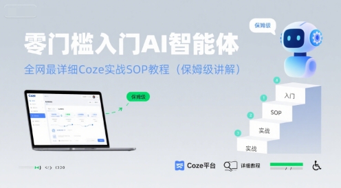 零门槛入门AI智能体：全网最详细Coze实战SOP教程(保姆级讲解)-轻资本网