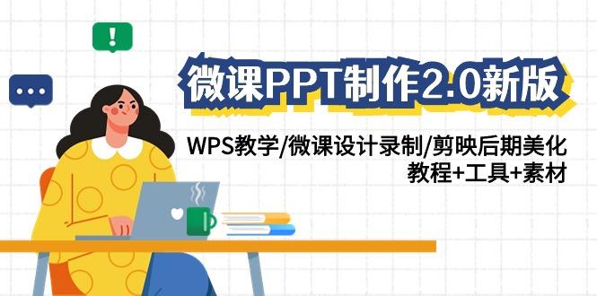 微课PPT制作2.0新版：WPS教学/微课设计录制/剪映后期美化/教程+工具+素材-轻资本网