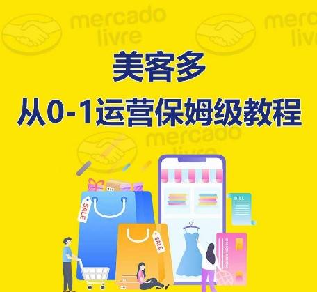 ​美客多开店到运营0-1全方位实操讲解，保姆式带你快速入门到精通-轻资本网