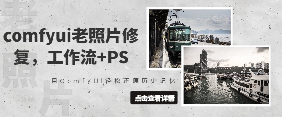 comfyui老照片修复，工作流+PS，用ComfyUI轻松还原历史记忆-轻资本网