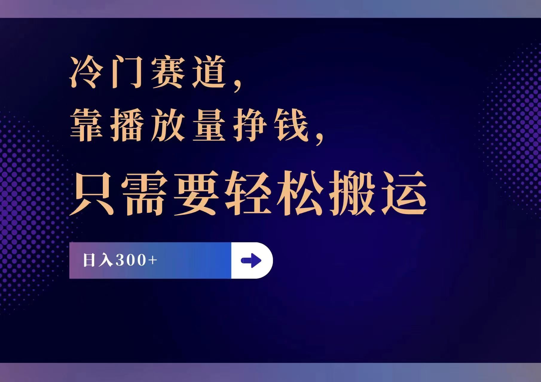 冷门赛道，靠播放量挣钱，只需要轻松搬运，日赚300+-轻资本网