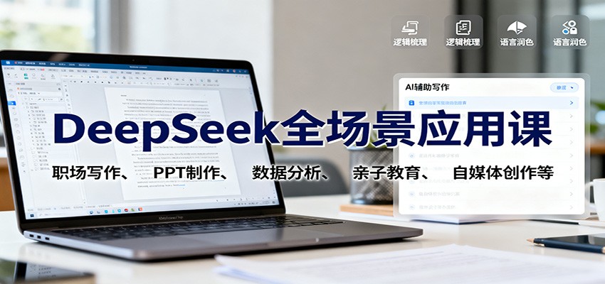DeepSeek全场景应用课：职场写作、 PPT制作、数据分析、亲子教育、自媒体创作等-轻资本网