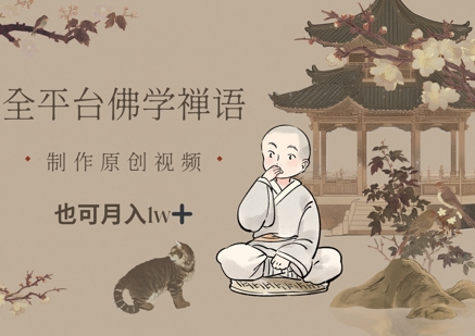 全平台佛学禅语，做原创短视频也能月入1w+-轻资本网