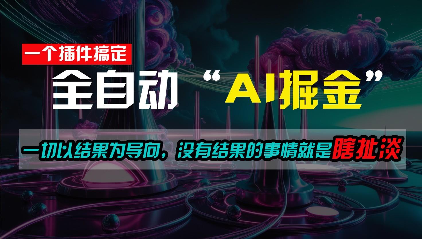 一插件搞定！每天半小时，日入500＋，一切以结果为导向，没有结果的事情就是瞎扯淡-轻资本网