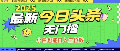 最新头条火爆赛道，无门槛操作简单，小白也能日入三位数【揭秘】-轻资本网