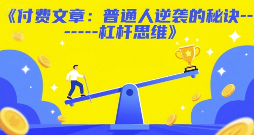 付费文章：普通人逆袭的秘诀——杠杆思维-轻资本网