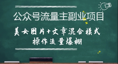 公众号流量主副业项目，美女图片+文章混合模式操作流量爆棚-轻资本网