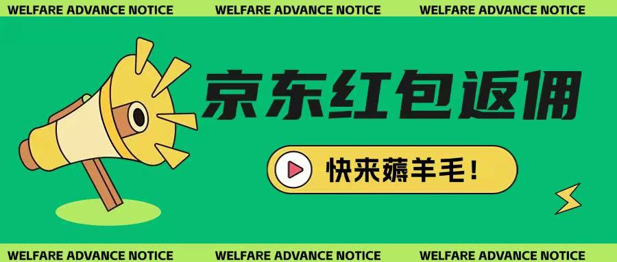 京东新用户拉新项目，拆解纯白嫖项目，玩法简单-轻资本网