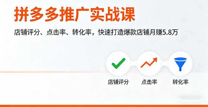 拼多多推广实战课，店铺评分、点击率、转化率，快速打造爆款店铺月赚5.8万-轻资本网