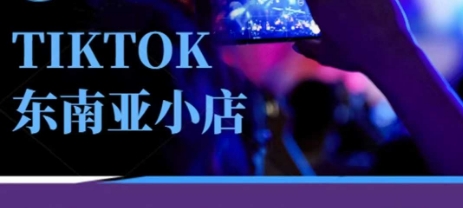 Tiktok东南亚跨境小店运营班，一门专业的TK小店运营培训课-轻资本网