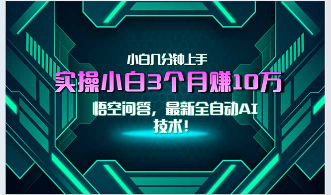 最新自动AI技术！小白实操月入3万+，无门槛一分钟上手！-轻资本网