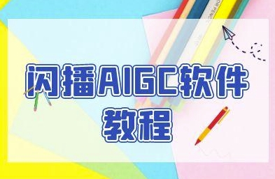 闪播AIGC软件教程，闪播AIGC无人直播，60秒一键开播，商家轻松获客-轻资本网