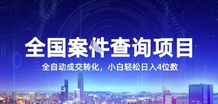 全国案JIAN查询项目，利用人性挣钱，全自动转化，一单利润15，小白轻松日入4位数【揭秘】-轻资本网
