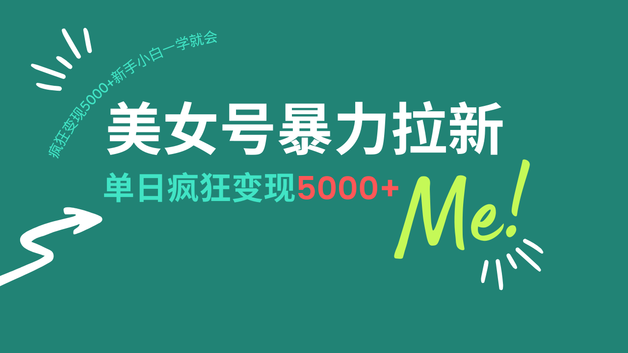 美女号暴力拉新，用过AI优化一件生成，每天搬砖，疯狂变现5000+新手小…-轻资本网