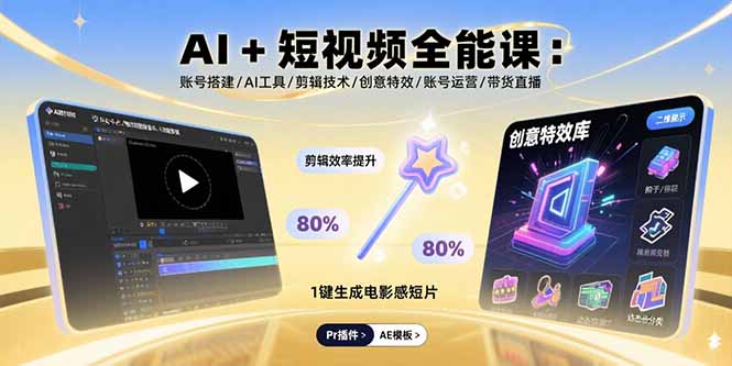 AI+短视频全能课：账号搭建/AI工具/剪辑技术/创意特效/账号运营/带货直播-轻资本网