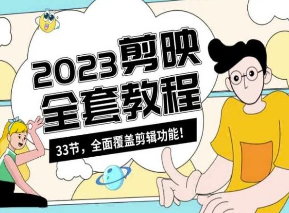 零基础系统学习短视频剪辑，剪映全套教程33节，全面覆盖剪辑功能-轻资本网