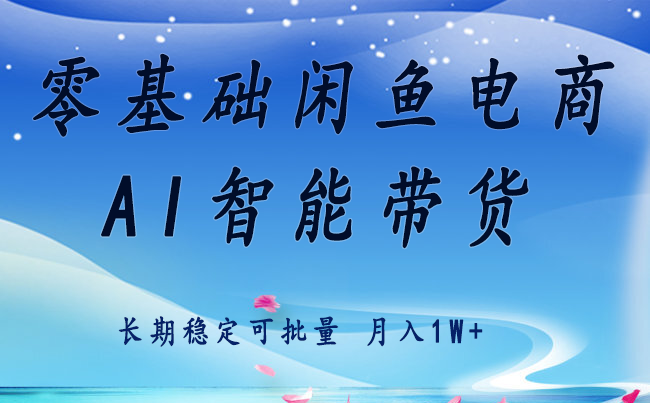 零基础运营 闲鱼电商 快速起飞流量 长期稳定 单人月入2w+-轻资本网