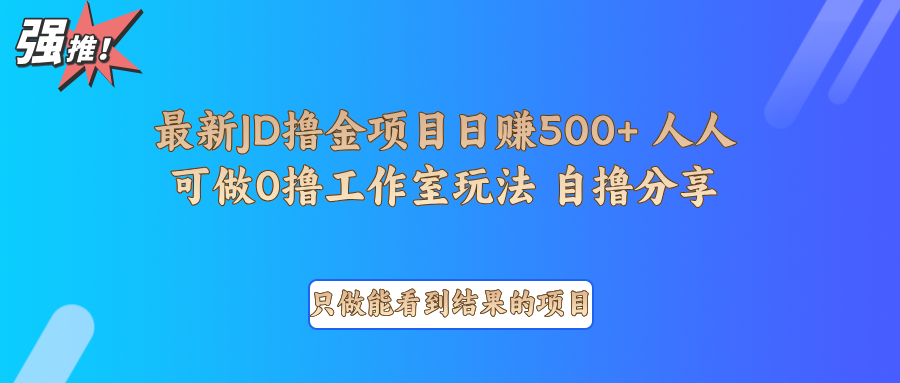 最新项目0撸项目京东掘金单日500＋项目拆解-轻资本网