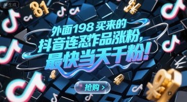 外面198买来的抖音连怼作品涨粉，最快当天千粉-轻资本网