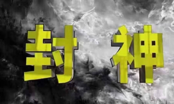 封神之路-征服普通人的核心密法，99%的大神不会告诉你的核心真相-轻资本网