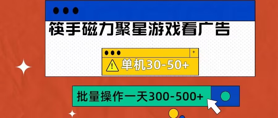 筷手磁力聚星4.0实操玩法，单机30-50+可批量放大【揭秘】-轻资本网