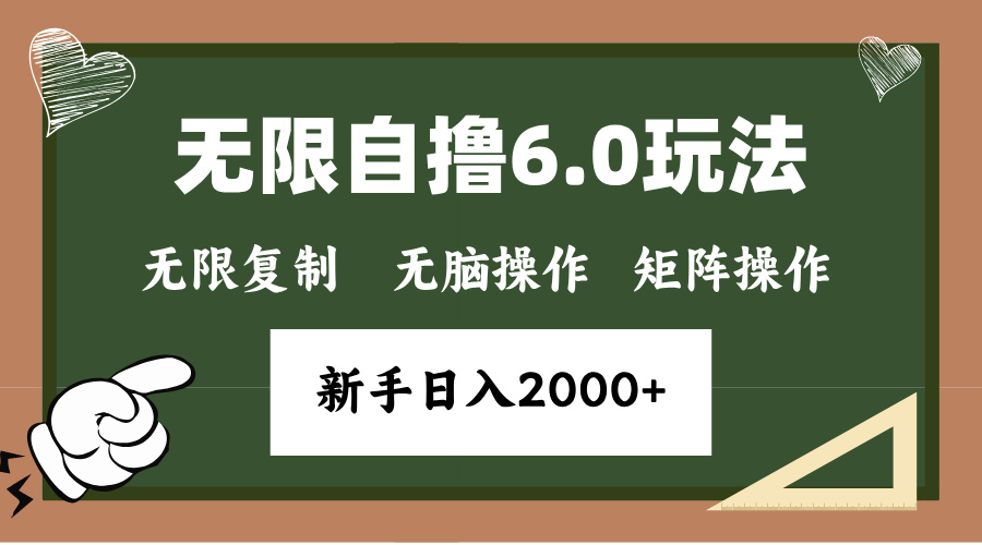 年底无限撸6.0新玩法，单机一小时18块，无脑批量操作日入2000+-轻资本网