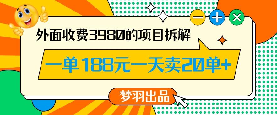 外面收费3980的年前必做项目一单188元一天能卖20单【拆解】-轻资本网