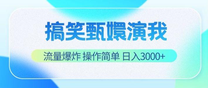 搞笑甄嬛演我，流量爆炸，操作简单，日入3000+-轻资本网