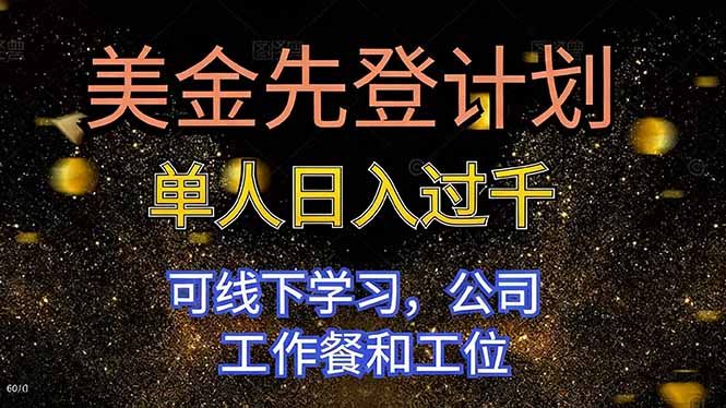 美金先登计划 单人日入过千 可线下学习，公司工作餐和工位-轻资本网