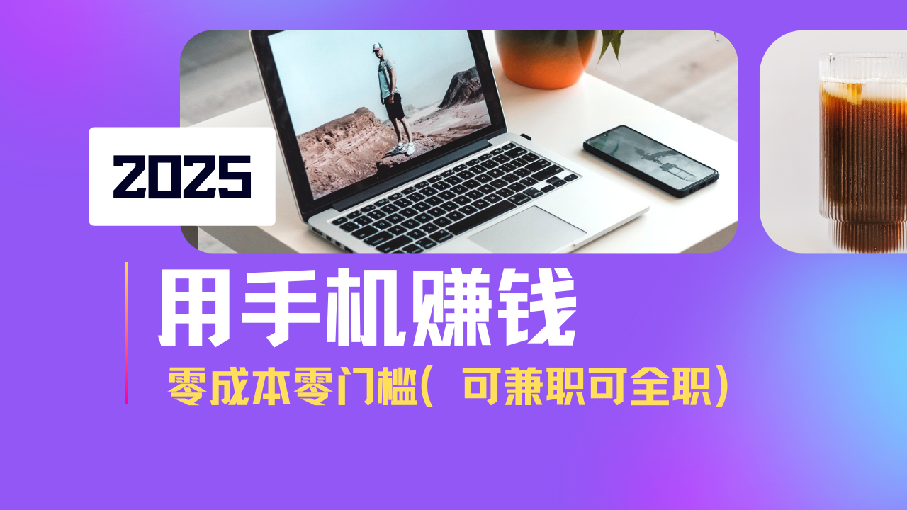 2025最新手机赚钱项目，单日收益500+，零成本零门槛，小白也能做！(可…-轻资本网