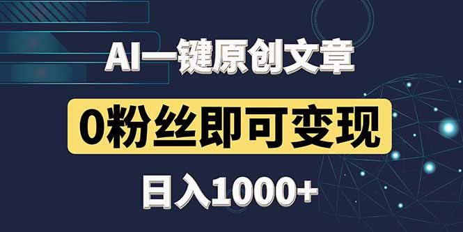 最新AI一键头条原创文章，3分钟一条，0粉丝即可变现，日入1000+-轻资本网