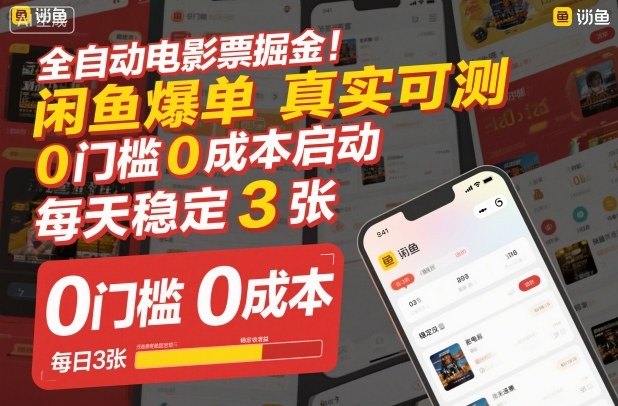 全自动电影票掘金，闲鱼爆单真实可测，0门槛0成本启动，每天稳定3张【揭秘】-轻资本网