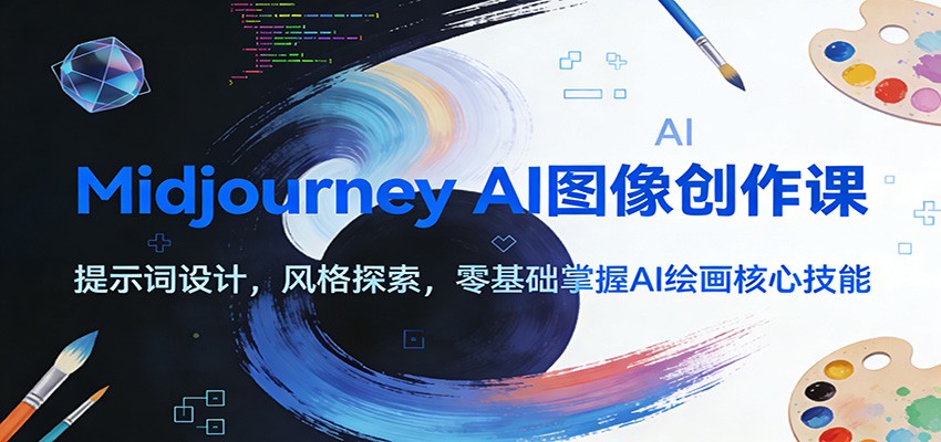 Midjourney AI图像创作课：提示词设计，风格探索，零基础掌握AI绘画核心技能-轻资本网