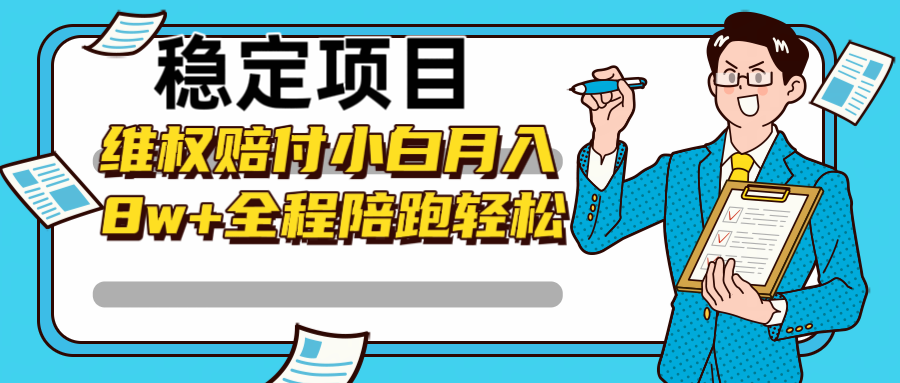 稳定项目维权赔付，小白月入8w+，轻松操作全程陪跑-轻资本网