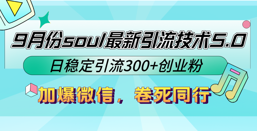 9月份soul最新引流技术5.0，日稳定引流300+创业粉，加爆微信，卷死同行-轻资本网