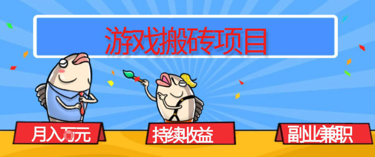 游戏搬砖项目，月入1W+，稳定持续收益，副业兼职賺米必看【揭秘】-轻资本网