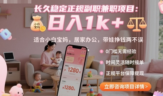 长久稳定正规副职兼职项目，日入1k+，适合小白宝妈，居家办公，带娃挣钱两不误【揭秘】-轻资本网