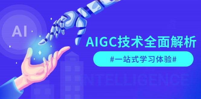 AIGC技术全面解析，从指令优化到生活应用，再到商业落地，一站式学习体验-轻资本网