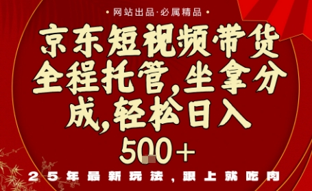 京东短视频带货，新玩法，0门槛，做就有米，无需剪辑，无需选品【揭秘】-轻资本网