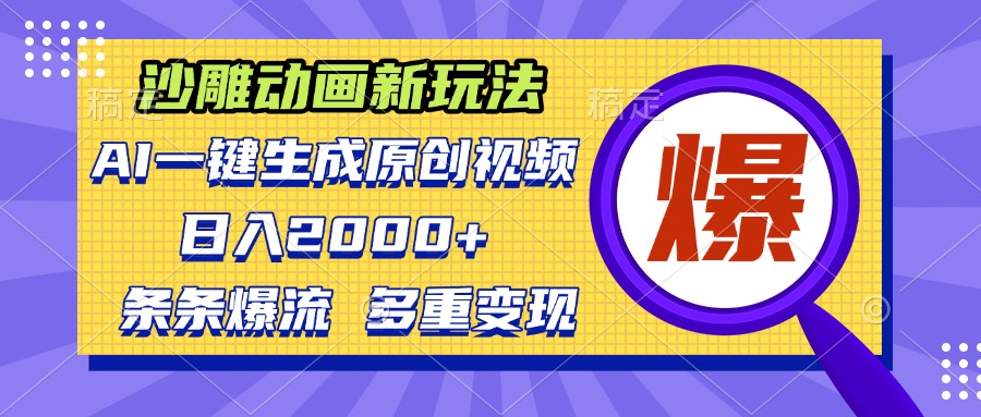 沙雕动画新玩法，AI一键生成原创视频，条条爆流，日入2000+，多重变现方式-轻资本网
