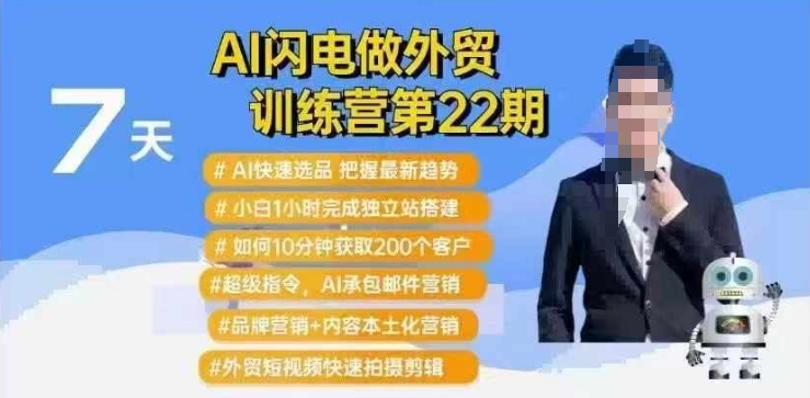 AI闪电做外贸训练营第22期：Al快速选品+小白1小时完成独立站搭建+10分钟获取200个客户等-轻资本网