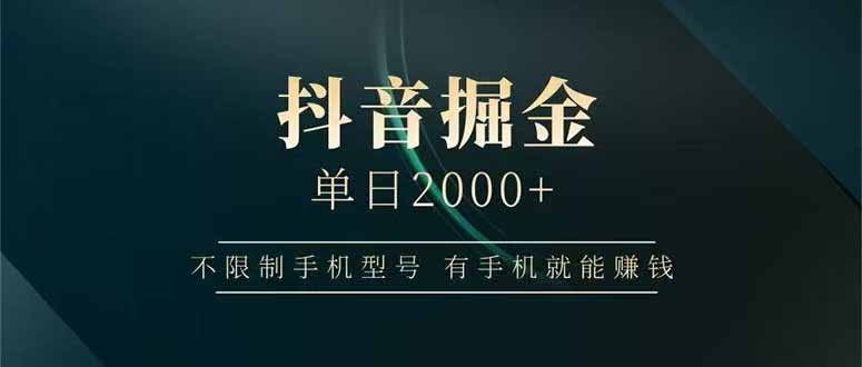抖音掘金单日2000+，不限制手机型号，有手机就能赚钱-轻资本网