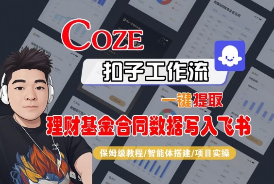 Coze扣子智能体工作流一键提取理财基金合同数据写入飞书，全流程保姆级教学-轻资本网