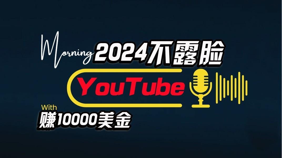 AI做不露脸YouTube赚$10000/月，傻瓜式操作，小白可做，简单粗暴-轻资本网