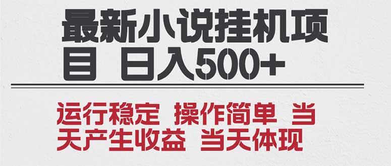 2025全新小说挂机项目 年前吃肉 操作简单，单机当天收益1000+，收益无上限，可矩阵操作-轻资本网