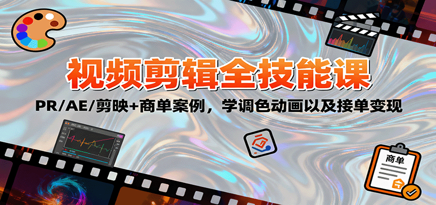 2025视频剪辑全技能课：PR/AE/剪映+商单案例，学调色动画以及接单变现-轻资本网