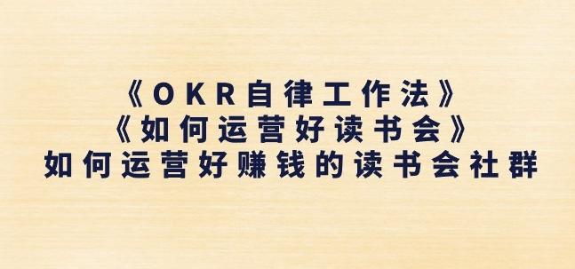 《OKR自律工作法》+《如何运营好读书会》如何运营好赚钱的读书会社群-轻资本网